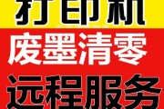 打印机清零操作步骤详解（轻松搞定，让打印机焕然一新）