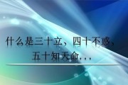 孔子说三十而立什么意思（孔子三十而立的真实含义）