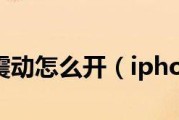 iPhone打字震动消失了怎么办？（解决方法一览，轻松解决iPhone打字震动问题）