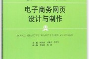 电子商务网页设计与制作的关键要素（提升用户体验的设计原则与技巧）