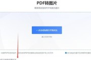 怎样把pdf转换成jpg格式的图片？转换过程中需要注意什么？