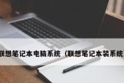 联想笔记本保修期怎么算（详解笔记本保修期内的处理流程）