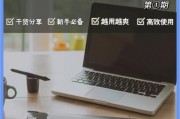 苹果Mac笔记本初次使用教程（快速掌握Mac笔记本的基础操作）