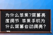 自动调节苹果手机屏幕亮度的方法（简便实用的屏幕亮度自动调节方式）