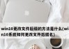 Win10如何显示文件后缀名（简单操作教程解决文件后缀名显示问题）