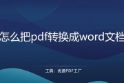 免费word转pdf转换器哪个好用（快速将Word转为PDF）