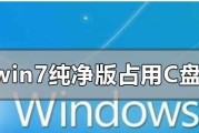 提升Win7运行速度的有效方法（优化Win7系统，让电脑运行更流畅）