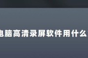 提升直播间录屏清晰度的技巧与方法（以怎么录屏直播间更清晰为主题的实用指南）