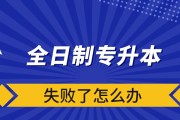 全日制大专考研究生的办法与指南（探索高等教育深造之路）