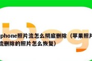 如何找回已经彻底删除的照片？（有效方法帮助您恢复无意中删除的珍贵照片）