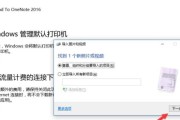 解决Win10系统共享打印机无法连接报错的方法（解决Win10系统共享打印机无法连接问题的有效方案）