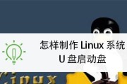 制作U盘启动盘的方法与步骤（简单易学）