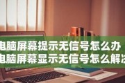 电脑显示屏无信号怎么开机（解决电脑显示屏无信号的方法和技巧）