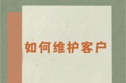 客户维护方法和技巧有哪些？如何有效提升客户满意度？