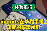 如何通过安卓设备定位丢失的AirPods（使用安卓设备的定位功能来帮助找回丢失的AirPods）