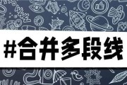 如何使用CAD线段合并命令？合并后线段有何特性？