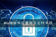 Win10定时关机任务计划的设置及使用指南（简单操作）