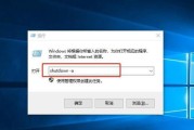 探索Win10自带自动关机系统的功能与设置（教你如何轻松调整自动关机系统）