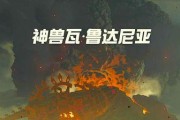 塞尔达传说火神兽攻略怎么进去？进入火神兽的正确步骤是什么？