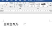 Word中无法删除的空白页怎么处理？