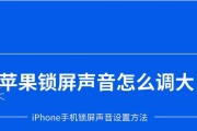 如何设置密码锁屏来保护你的苹果设备（简单步骤教你有效保护个人信息安全）