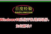 电脑开机显示无信号处理技巧（解决电脑开机无信号问题的有效方法）