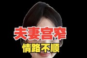 为什么婚姻不顺？如何解决夫妻关系中的常见问题？