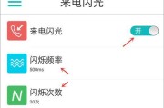 手机来电闪光灯设置，让你不再错过重要来电（如何调整手机来电闪光灯设置以确保不错过任何来电）