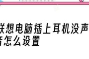 如何正确安装联想笔记本声卡驱动（详解联想笔记本声卡驱动的安装步骤及注意事项）