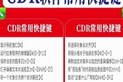 CDR快捷键大全（学会这些CDR快捷键）