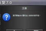 Win7强制一键还原电脑教程（学会使用Win7强制一键还原功能）