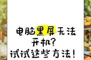 游戏更新后电脑黑屏？有哪些解决方法？