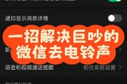 微信电话铃声的个性化设置（如何将微信电话铃声设置为个性化主题）