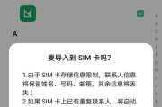 如何通过导入SIM卡通讯录快速备份联系人（简易步骤教你如何导入SIM卡通讯录并实现备份）