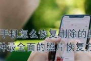 恢复iPhone手机信息的步骤及注意事项（保护您的数据安全，有效恢复已删除的信息）