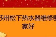 揭秘松下热水器忽冷忽热故障的根源（探究导致热水器温度波动的因素及解决方法）