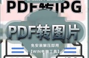 如何将PDF文件转换为图片格式？转换过程中常见的问题有哪些？