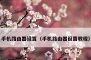 家庭路由器设置教程（方便快捷地设置家庭路由器并提升网络性能）