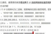 深入解析网络地址和广播地址的求法（掌握网络地址和广播地址的求解技巧与应用）