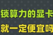 显卡算力解锁与锁定的区别（揭示显卡锁定算力对计算性能的影响及其解锁方法）