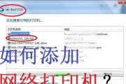 如何添加共享打印机的教程（简易步骤教你添加他人共享打印机）