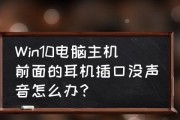 Win10电脑耳机无声问题的设置方法（解决Win10电脑耳机无声问题的实用技巧）