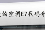 大金中央空调故障E7原因及维修措施（解析大金中央空调故障E7的可能原因以及如何进行维修）