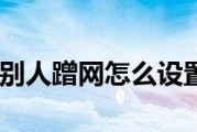 解决常被他人蹭网的wifi问题（有效方法帮你防止他人非法使用你的网络）