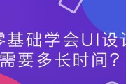 学UI设计需要的基础知识（从零开始）