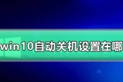 Win10系统添加一键关机方法（轻松实现快速关机，提高操作效率）