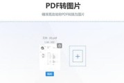 PDF转图片的多种方法是什么？如何快速转换？