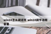 麦克风没声音怎么设置win10系统（解决Win10系统麦克风无声问题的简单方法）