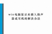 戴尔Win10电脑插耳机无反应的解决方法（Win10系统电脑插耳机无法识别的原因及解决方案）