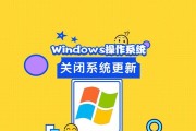 Win10关闭自动更新的方法（教你如何禁止Win10自动更新）